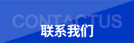 聯系我們